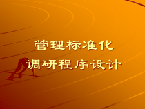 管理标准化