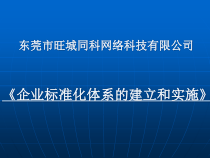 第一章 企业标准化体系的建立和实施