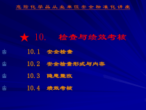 安全标准化第十要素--检查与绩效考核