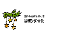 7第七章 物流标准化