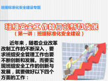 班组标准化安全建设专题