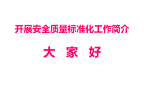 工业企业安全标准化ppt-PowerPointPres
