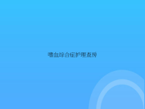 嗜血综合症护理查房PPT课件