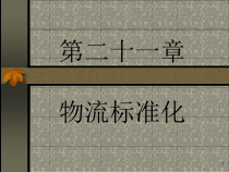 物流管理标准化