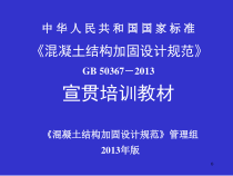 《混凝土结构加固设计规范》宣贯培训教材(XXXX4)