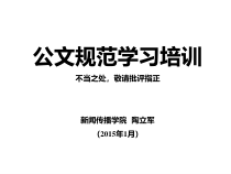 公文规范学习培训课件