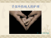 手部外伤病人的护理ppt课件