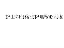 护理制度培训
