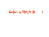 住院医师规范化培训心电图3