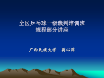 乒乓球一级裁判培训班规程讲座