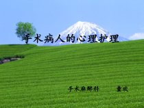 手术病人的心理护理课件