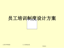 策划培训-员工培训制度设计方案