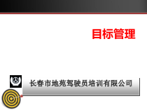 某驾驶员培训公司绩效考核制度培训
