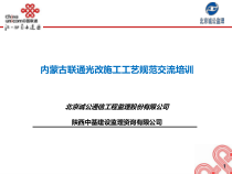 内蒙古联通光改施工工艺规范交流培训