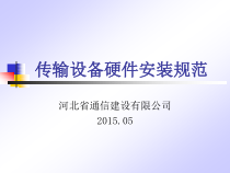 传输设备硬件安装规范培训课件