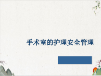 手术室的护理安全管理课件培训课件(PPT-46张)