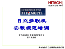 日立多联机安装规范培训
