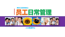 员工行为规范培训