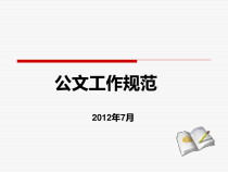公文处理培训课件(最新党政机关公文处理条例党政机关