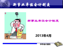 新事业单位会计制度培训讲义jsp