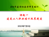 建筑工人职业培训政策制度