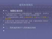 建筑制图规范培训课件