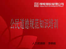 公民道德规范知识培训