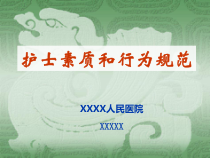 护士素质和行为规范培训教材
