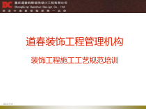 装饰工程施工工艺规范培训