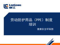劳动防护用品制度培训