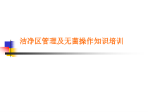洁净区人员行为规范要求培训PPT