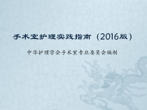 手术室护理实践指南课件