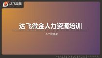 达飞微金人力资源培训-制度类