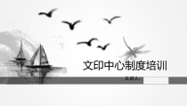 文印中心制度培训923