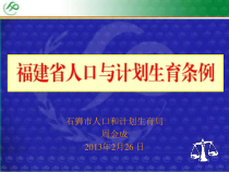 福建省计生新条例培训