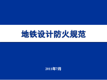 地铁设计防火规范经典培训PPT