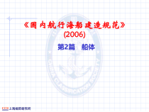 ccs国内海船建造规范船体检验培训资料