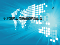 手术室护士与麻醉的护理配合课件