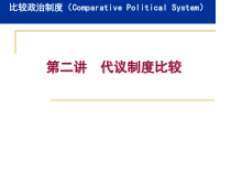 代议制度比较培训讲义