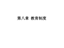 教育制度培训课件