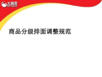 商品分级排面调整规范培训教材
