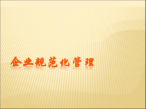 企业规范化管理培训课程
