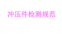 汽车冲压件检测规范培训课件