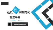住院医师规范化培训产品介绍