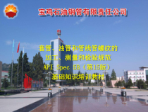 油管和管线管螺纹加工测量检验规范知识培训教材