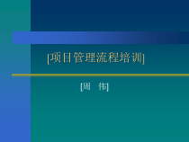 系统集成项目管理规范培训