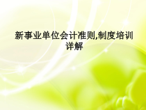 事业单位会计准则、制度培训详解
