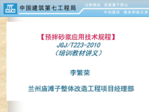 预拌砂浆应用技术规程培训课程