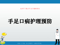 手足口病护理预防PPT课件