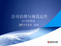 公司治理与规范运作培训教材